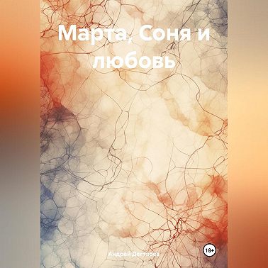 Марта, Соня и любовь