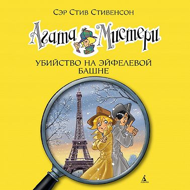 Агата Мистери. Убийство на Эйфелевой башне