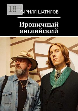 Ироничный английский