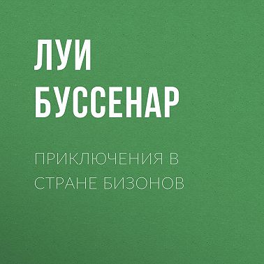 Приключения в стране бизонов