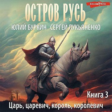 Царь, царевич, король, королевич…