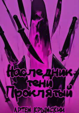 Наследник тени. Проклятый