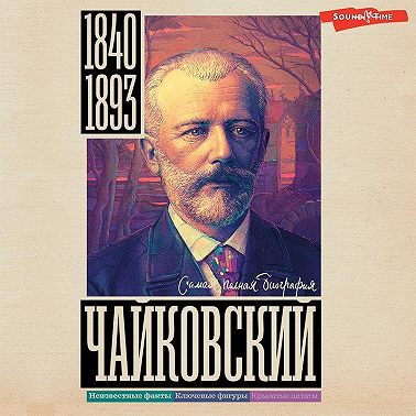 Чайковский