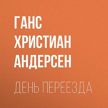 День переезда