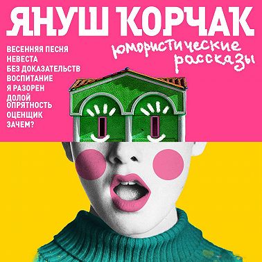 Юмористические рассказы