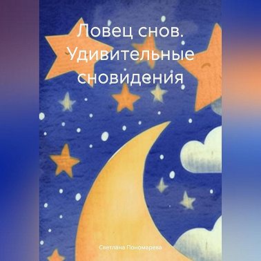 Ловец снов. Удивительные сновидения