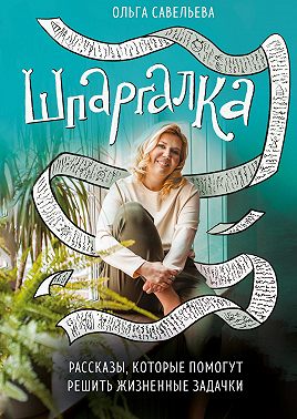 Шпаргалка. Рассказы, которые помогут решить жизненные задачки