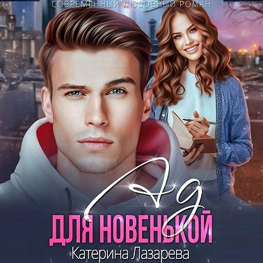 Ад для новенькой