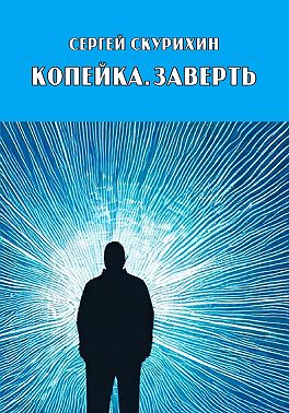 Копейка. Заверть