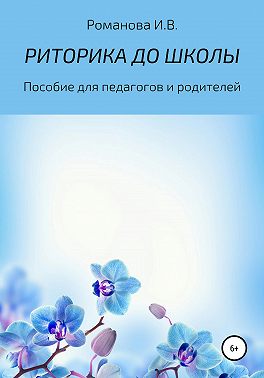 РИТОРИКА ДО ШКОЛЫ