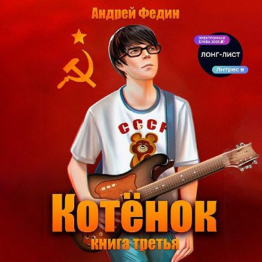 Котёнок. Книга 3