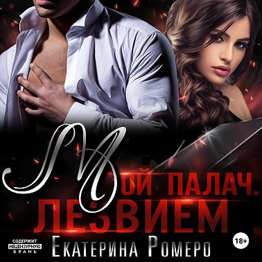 Мой палач. Лезвием