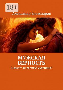 Мужская верность. Бывают ли верные мужчины?