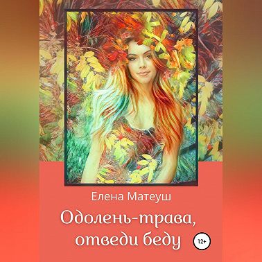 Одолень-трава, отведи беду