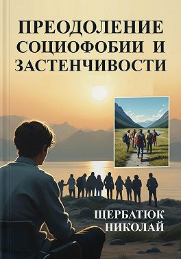 Преодоление социофобии и застенчивости