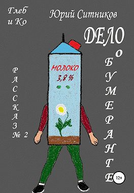 Дело о бумеранге