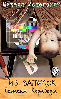 Из записок Семёна Корябеды