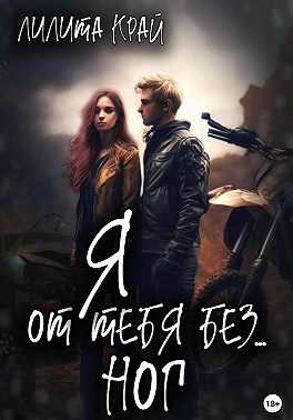 Я от тебя без… ног