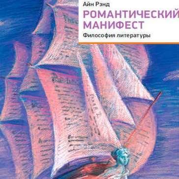 Романтический манифест. Философия литературы