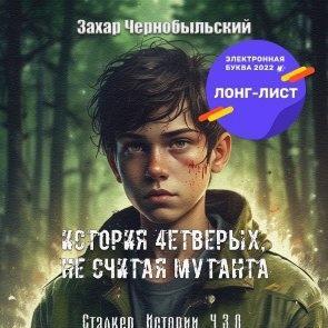 Сталкер. Истории. Ч.З.О. История 4етверых, не считая мутанта (Читает Саня БтрЪ)