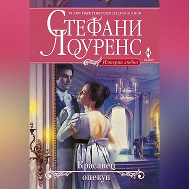 Красавец опекун