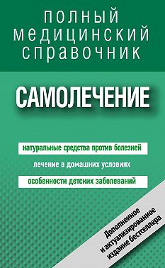 Самолечение. Полный справочник