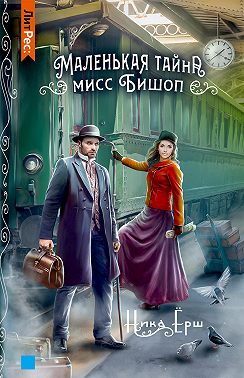 Маленькая тайна мисс Бишоп
