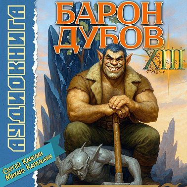 Барон Дубов 13