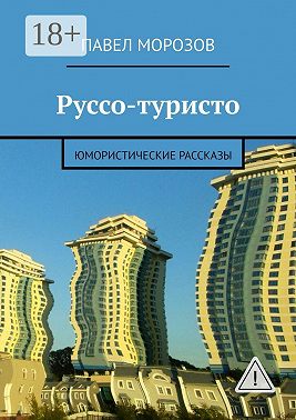 Руссо-туристо. Юмористические рассказы