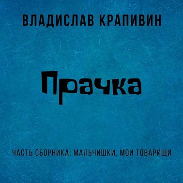 Прачка