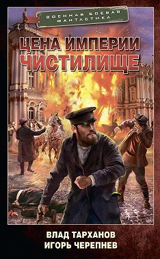 Цена империи. Чистилище