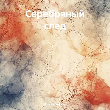 Серебряный след
