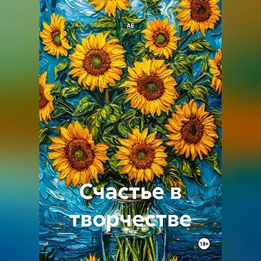 Счастье в творчестве