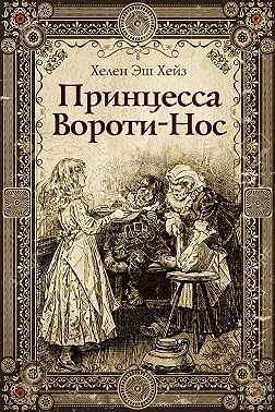 Принцесса Вороти-Нос