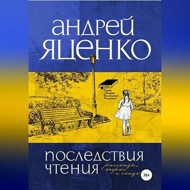 Последствия чтения