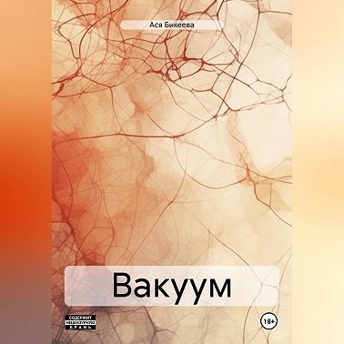 Вакуум