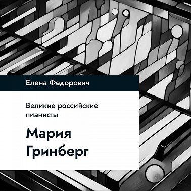Мария Гринберг