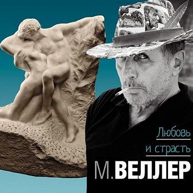 Любовь и страсть