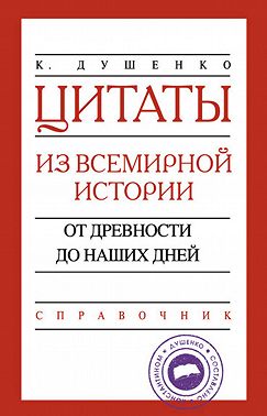 Цитаты из всемирной истории. От древности до наших дней. Справочник
