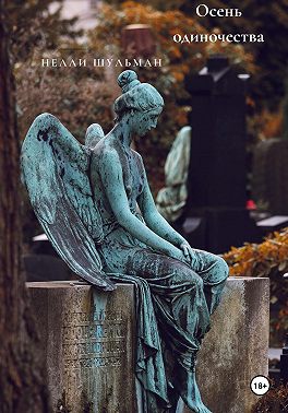 Осень одиночества