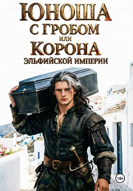 Юноша с гробом, или Корона эльфийской империи