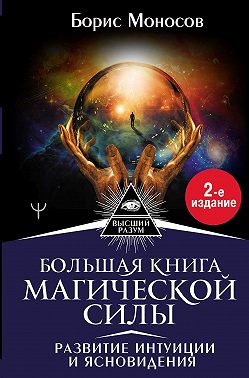 Большая книга магической силы. Развитие интуиции и ясновидения