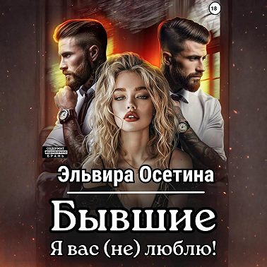 Бывшие. Я вас (не) люблю!