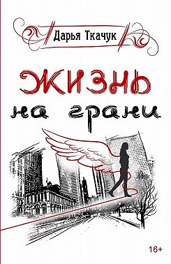 Жизнь на грани