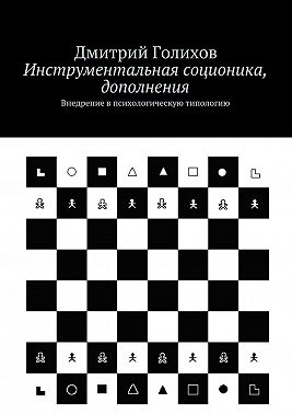 Инструментальная соционика, дополнения. Внедрение в психологическую типологию