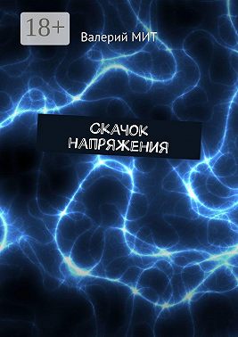 Скачок напряжения