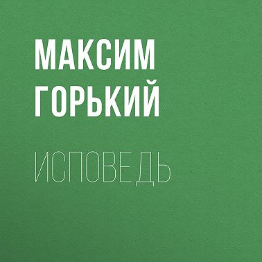 Исповедь