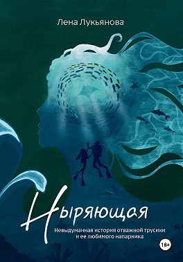 Ныряющая