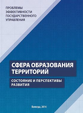Проблемы эффективности государственного управления. Сфера образования территорий. Состояние и перспективы развития