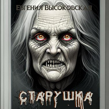 Старушка
